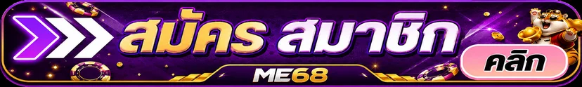 ปุ่ม ME68 ทางเข้าเล่นสำหรับสมาชิก